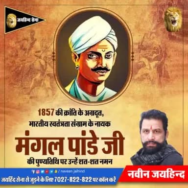 1857 की क्रांति के अग्रदूत, भारतीय स्वतंत्रता संग्राम के नायक मंगल पांडे जी की पुण्यतिथि पर उन्हें शत–शत नमन 🙏🙏
#मंगल_पांडे #पुण्यतिथि #जयहिंद_सेना #नवीनजयहिंद #हरियाणा