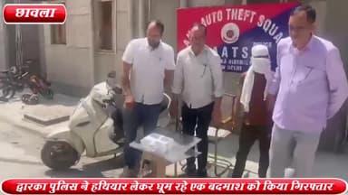 कापसहेड़ा: झटिकरा मोड़ से द्वारका AATS पुलिस के हत्थे चढ़ा हथियार लेकर घूम रहा एक बदमाश ,एक पिस्टल व चोरी की स्कूटी बरामद