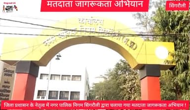 लोकसभा निर्वाचन में शत प्रतिशत मतदान के उद्देश्य को लेकर नगर पालिक निगम सिंगरौली द्वारा स्वीप गतिविधियां की गई आयोजित --