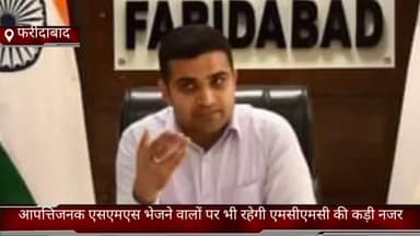 तिगांव: फरीदाबाद जिले में आपत्तिजनक एसएमएस भेजने वालों पर भी रहेगी एमसीएमसी की कड़ी नजर