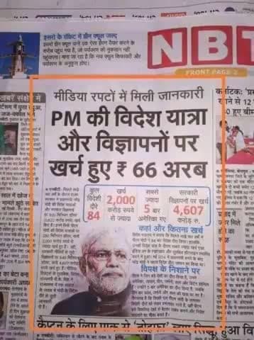 PM की #विदेश यात्रा और #विज्ञापन पर खर्च हुए रू66 अरब रूपया!