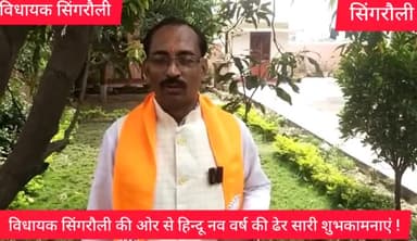 हिंदू नव वर्ष की ढेर सारी शुभकामनाएं सभी सिंगरौली जिले वासियों एवं प्रदेश वासियों को विधायक सिंगरौली !