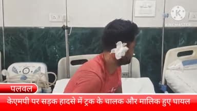 बल्लबगढ़: पलवल कट के पास केएमपी पर हुए सड़क हादसे में ट्रक चालक और मालिक हुए घायल, दोनों घायलों का उपचार जारी
