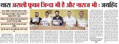 थारा असली फूफा जिंदा भी है और नाराज भी
#थाराफूफाजिन्दाहै #jaihindsena #NaveenJaihind #panipat #haryana #epaper