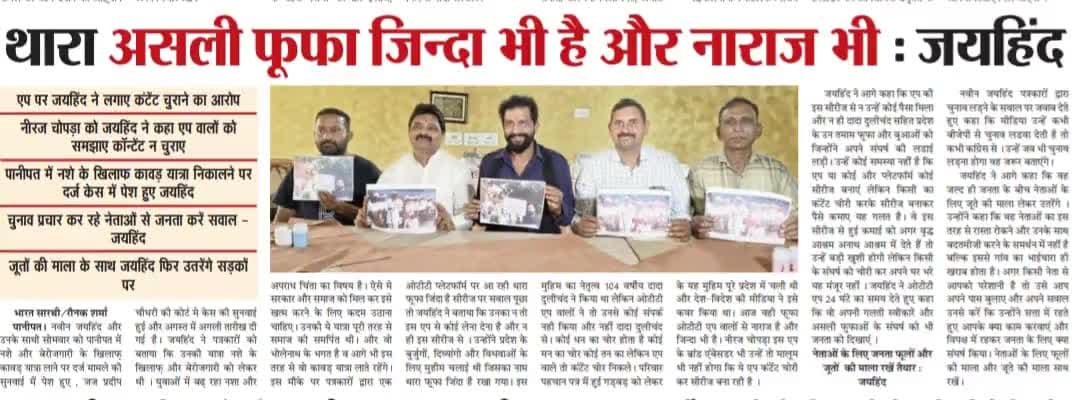 थारा असली फूफा जिंदा भी है और नाराज भी
#थाराफूफाजिन्दाहै #jaihindsena #NaveenJaihind #panipat #haryana #epaper