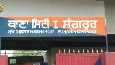 ਸੰਗਰੂਰ: ਜੇਲ ਵਿੱਚੋ ਮੋਬਾਈਲ ਫੋਨ ਬਰਾਮਦ ਹੋਣ ਦੇ ਮਾਮਲੇ ਵਿਚ ਥਾਣਾ ਸਿਟੀ 1 ਪੁਲਿਸ ਨੇ ਨਾਮਾਲੂਮ ਵਿਅਕਤੀ ਖਿਲਾਫ ਕੀਤਾ ਮੁਕਦਮਾ ਦਰਜ