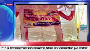 राजकीय उत्क्रमित मध्य विद्यालय हरिहान्स मे दीक्षांत समारोह , शिक्षक अभिभावक गोष्टी व प्रवेशोत्सव का हुआ आयोजन।