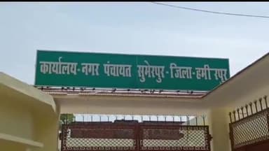 हमीरपुर: सुमेरपुर में मानदेय न मिलने से भड़के सफाई कर्मी दिया शिकायती पत्र, जरूरत में पीएफ से धनराशि न देने का लगाया आरोप