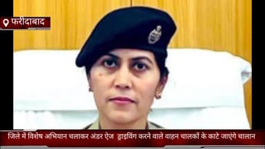 धौज: फरीदाबाद जिले में विशेष अभियान चलाकर अंडर ऐज  ड्राइविंग करने वाले वाहन चालकों के काटे जाएंगे चालान