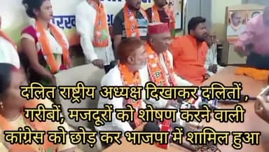 #दलितो, #गरीबों, #मजदूरों का #शोषण करने वाली #कांग्रेस को छोड़ कर #भाजपा में शामिल #हुआ।