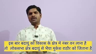 बदायूं की जनता ने ठाना है मुकेश राठौर को जिताना है