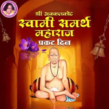 जय स्वामी समर्थ प्रकट उत्सव की बहुत बहुत बधाई,