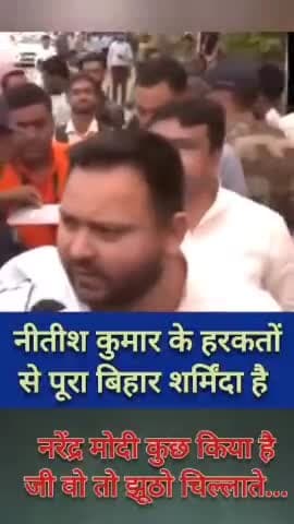 नितिश कुमार के हरकतों से पुरा बिहार शर्मिदा है।
नरेंद्र मोदी कुछ किया है जी वो तो झूठो चिल्लाते है••
#tejswiyadav #modi