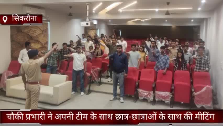 मोहना: सिकरौना चौकी प्रभारी ने अपनी टीम के साथ छात्र-छात्राओं के साथ की मीटिंग