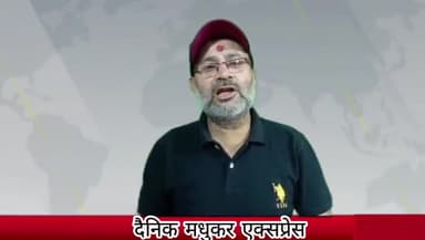 प्रतिदिन की खबरों का हमारा बदलता अंदाज दैनिक मधुकर एक्सप्रेस हर पल आपके साथ