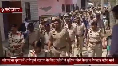 तिगांव: फरीदाबाद जिले में लोकसभा चुनाव में शांतिपूर्ण मतदान के लिए एसीपी ने पुलिस फोर्स के साथ निकाला फ्लैग मार्च