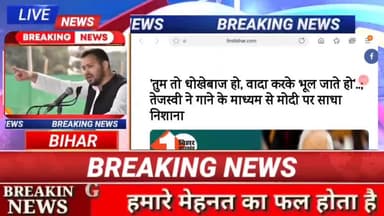 तेजस्वी यादव ने गाने के जरिए मोदी जी का किया भंडाफोड़!