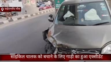 गौंची: वाईएमसीए चौक पर  साइकिल चालक को बचाने के लिए गाड़ी का हुआ एक्सीडेंट