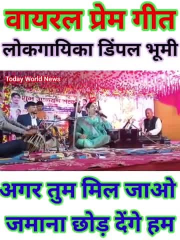अगर तुम मिल जाओ जमाना छोड़ देंगे हम-
#dimpal_bhumi #dimpalbhumi #dimpalbhumiofficial #todayworldnews #headlinesnews
