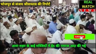 आरा शहर के कई मस्जिदों में ईद की नमाज अदा की गई