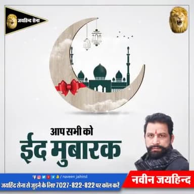 आप सभी को ईद मुबारक 

#ईद_मुबारक #जयहिंद_सेना #नवीन_जयहिन्द #हरियाणा #रोहतक