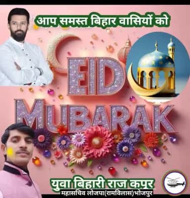 सभी बिहारवासी को #ईद_मुबारक