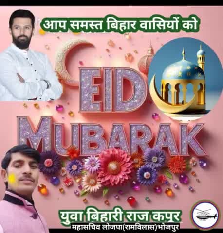 सभी बिहारवासी को #ईद_मुबारक
