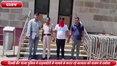 द्वारका: पालम से दिल्ली कैंट थाना पुलिस ने वाहनचोरी के मामले के फरार रहे एक बदमाश को किया गिरफ्तार ,27 मामले है दर्ज़