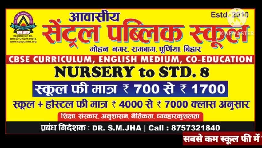 #सबसे_कम_स्कूल_एवं_हॉस्टल_फी में पूर्णिया का #सबसे_बेह्तरीन_English_Medium_School आपका अपना #Central_Public_School