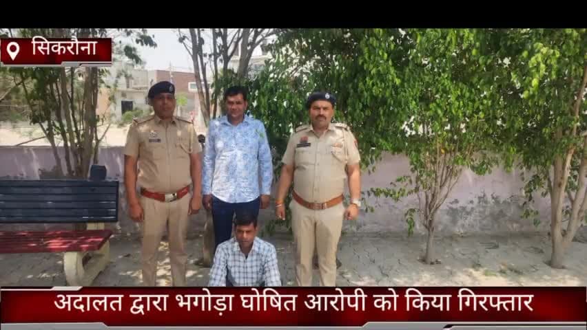 मोहना: वर्ष 2017 से भगोड़ा घोषित किए गए आरोपी को पुलिस चौकी सिकरोना की टीम ने होडल से किया गिरफ्तार