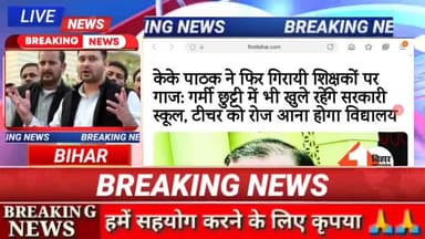 बिहार के सरकारी स्कूलों में गर्मी की छुट्टी में भी आएंगे बच्चे!