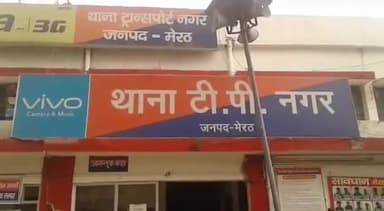 मेरठ: टीपी नगर क्षेत्र में गृह क्लेश में महिला ने खाया कीटनाशक पदार्थ,हालत गंभीर