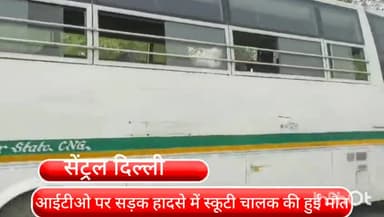 दरियागंज: आईटीओ पर स्कूल बस चालक ने स्कूटी और ऑटो में मारी टक्कर,स्कूटी सवार की हुई मौत 42 बच्चे मौजूद थे बस में