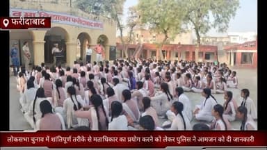 दयालपुर: फरीदाबाद जिले में लोकसभा चुनाव में शांतिपूर्ण तरीके से मताधिकार का प्रयोग करने को लेकर पुलिस ने आमजन को दी जानकारी