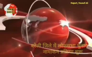 बरेली जिले में लोकसभा चुनाव की नामांकन प्रक्रिया शुरू