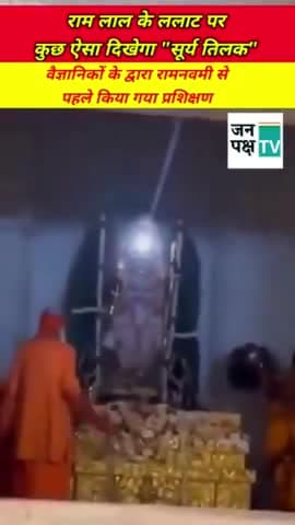 रामनवमी के अवसर पर कुछ ऐसा दिखेगा रामलीला के ललाट पर " सूर्य तिलक "