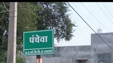 पिपलोदा: ग्राम पंचेवा से पुलिस ने एक व्यक्ति को यात्री प्रतीक्षालय के पास से सट्टा अंक लिखते पकड़ा किया केस दर्ज।