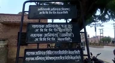 मेड़ता: मेड़ता सिटी में विद्युत डिस्कॉम के आवश्यक रखरखाव के चलते हुए कल 4 घंटे रहेगी बिजली कटौती
