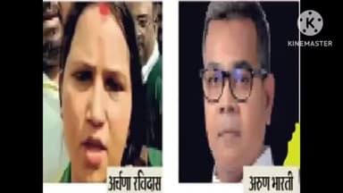 शेखपुरा: चिराग ने बहनोई को सौंपी सीट, अर्चना रविदास के चुनावी मैदान में आने से लड़ाई रोचक पर संसाधन के मोर्चे पर अरुण भारती आगे