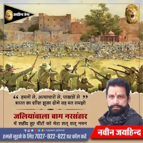 जलियांवाला बाग नरसंहार में शहीद हुए वीरों को मेरा शत शत नमन 🙏

#जलियांवाला_बाग #जयहिंदसेना #नवीनजयहिंद #रोहतक #हरियाणा