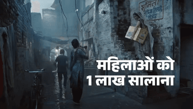 ✨ नारी न्याय ✨ 

गरीब परिवार की एक महिला को हर साल 1 लाख रुपए

#haathbadlegahaalat