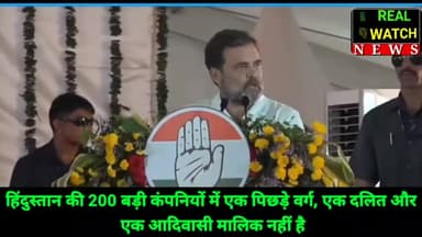 हिंदुस्तान की 200 बड़ी कंपनियों में एक पिछड़े वर्ग, एक दलित और एक आदिवासी मालिक नहीं है नरेंद्र मोदी खुद को OBC कहते हैं, लेकिन OBC वर्ग के लिए कुछ नहीं किया। 

#rahulgandhi #narendramodi