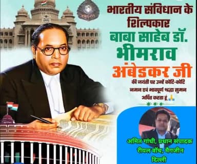 भारतीय संविधान के निर्माता और सामाजिक न्याय के योद्धा डॉ. भीम राव अंबेडकर जी को उनकी जयंती पर सादर नमन...