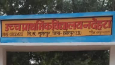 हमीरपुर: नदेहरा में शासनादेश के तहत नहीं प्रधानाध्यापक की मर्जी से खुलता है ताला, सहायक शिक्षक का आरोप मनमानी कर रहे प्रधानाचार्य