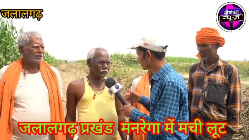 #जलालगढ़ प्रखंड में मची मनरेगा में लूट | रोजगार सेवक मुखिया कर रहे हैं मनमानी स्थानीय निवासी का कहना है
