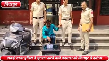 द्वारका: बिंदापुर JJ कॉलोनी से डाबड़ी थाना पुलिस ने लूटपाट करने वाले एक बदमाश को किया गिरफ्तार ,एक चोरी की स्कूटी बरामद