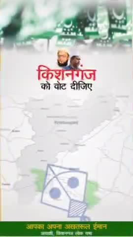 किशनगंज को वोट दिजिये 
26 अप्रैल, सिर्फ पतंग.

#AIMIM #AsaduddinOwaisi #AkhtarulIman #Kishanganj #LokSabhaElection2024 #MeraVoteOwaisiKo #HamaraVoteOwaisiKo #Electi