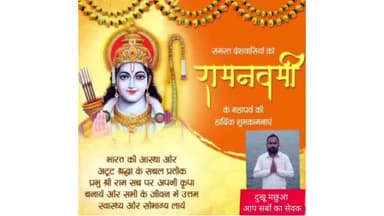 जनसेवक दुखू मछुआ के ओर समस्त देशवासियों को रामनवमी की हार्दिक शुभकामनाएँ ।
