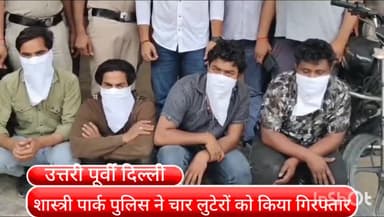 सीलमपुर: चार लुटेरों को शास्त्री पार्क पुलिस ने किया गिरफ्तार, ऑटोमेटिक पिस्टल, 2 जिंदा कारतूस और तीन बाइकें हुई बरामद