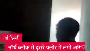 पार्लियामेंट स्ट्रीट: नई दिल्ली नॉर्थ ब्लॉक के दूसरे फ्लोर के एक कमरे में लगी आग